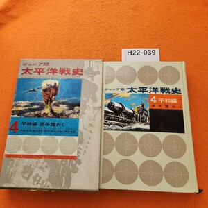 H22-039 ジュニア版 太平洋戦史 4 平和編 原子雲わく 伊藤正德・高木惣吉 監修 秋永芳郎・棟田 博 著 集英社