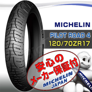 MICHELIN Pilot Road4 CBR650 CBR600RR 400X CB400F CBR400R VFR800X NC750X MT-01 FJR1300 120/70ZR17 M/C 58W TL フロント タイヤ 前輪