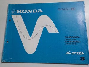 h3200◆HONDA ホンダ パーツカタログ スペイシー80 CH80MSC CH80MDF (HF02-100 HF03-100) 初版 昭和57年10月☆