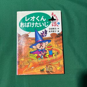 （まほうつかいのレオくん3）レオくんおばけたいじ／寺村輝夫作永井郁子絵 ／あかね書房