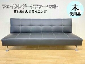 コキア ブラック ソファベット リクライニング ファブリック 布製 布生地 未使用品 ソファ 検品済み