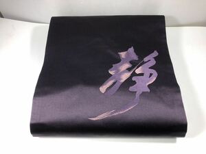 御仕立品未使用★最高級 逸品 登録商標 長久 塩瀬地 絆文様 九寸名古屋帯★228番 正絹葡萄色