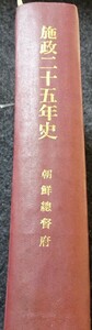 rarebookkyoto　ｓ545　朝鮮施政二十五史　総督府　1935年　李朝　大韓帝国　両班　儒教　漢城　李王　青磁