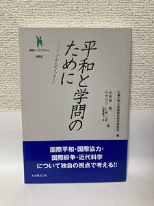 送料無料　平和と学問のために――ハーグからのメッセージ【小和田恆　ロザリン・ヒギンズ　丸善】