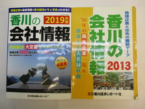 香川経済リポート社■香川の経済情報2019年度版+2013年度版セット