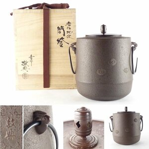 【扇屋】高橋敬典「唐松地紋 筒釜」共箱 高さ 約21cm 幅 約17cm 鉄瓶 茶釜 茶道具 釜師 人間国宝