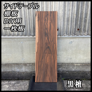 ■未使用☆黒檀(コクタン)☆無塗装■【12.5x310x1000mm】■一枚板 サイドテーブル 棚板 DIY 唐木 高級材■ [No.142]