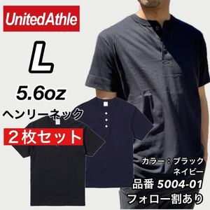 新品未使用 ユナイテッドアスレ 5.6oz ヘンリーネック 無地 半袖Tシャツ 黒ネイビー2枚セット Lサイズ United Athle