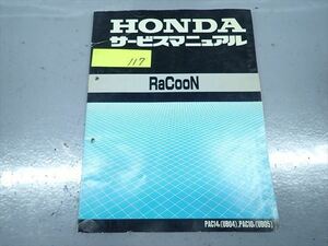 εAP26-117 ホンダ RaCooN ラクーン PAC14/PAC10 UB04/UB05 サービスマニュアル サービスガイド