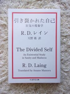 引き裂かれた自己 狂気の現象学 R.D.レイン =著 天野衛 =訳 ちくま学芸文庫 第1刷