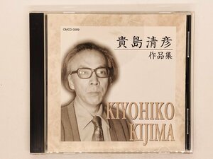 即決CD 貴島清彦作品集 / 古代舞踏 五月野 ピアノ三重奏曲 伊勢の海 アルバム OMCD-0009 J03