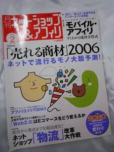 ◆ネットショップ&アフィリ 06年2月号 Web2.0・小山薫堂 ＭＪ