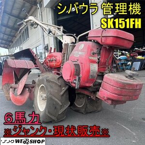 1円スタート 香川 ★直接引取り限定★ ※ジャンク・不動・現状販売※ シバウラ 管理機 SK151FH 作業幅：約800mm 6馬力 リコイル 四国 中古