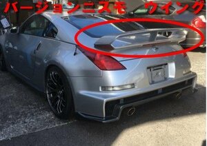 S管理75296 H15 フェアレディZ Z33】希少 入荷★バージョン ニスモ NISMO リアゲートスポイラー ウイング ★破損なし KY0