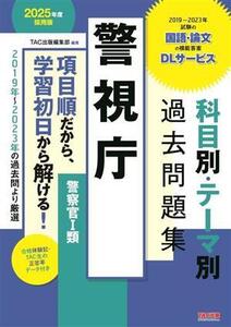 警視庁 科目別・テーマ別過去問題集 警察官I類(2025年度採用版)/TAC出版編集部(編著)