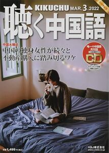 c-806 月刊聴く中国語 2022年 03 月号 [雑誌]