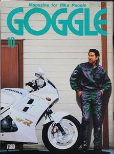 貴重　新同◆ 月刊　GOGGLE　ゴーグル 　1986年10月号　