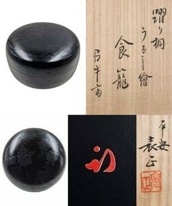 ≪茶道具≫ 表千家 【尋牛斎 箱書】【伊藤表正 作】『踊り桐 うるし絵 食籠』 蓋裏花押 桐共箱 共布 真作保証 喰籠 菓子器