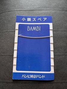 *バンビ*補助鎖　小鎖　銀色　ブレスレット腕時計用　1本　100円　複数可　 送￥85　新品