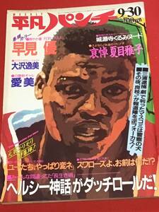 平凡パンチ 1985年(昭和60年）9月30日(no.1077）早見優/追悼.夏目雅子/城源寺くるみ/大沢逸美/愛美/中野浩一/他/中古雑誌