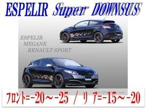 [ESPELIR]DZF4R ルノー メガーヌ(2WD 2.0L ターボ_ルノースポール)用スーパーダウンサス