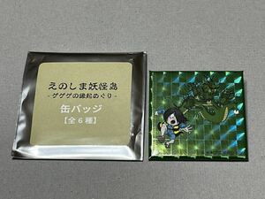 【新品】えのしま妖怪島－ゲゲゲの縁起めぐり－ 缶バッジ 鬼太郎 鬼太郎＆五頭龍 ゲゲゲの鬼太郎 江の島 水木しげる