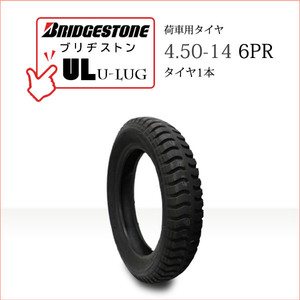 ブリヂストン UL 4.50-14 6PR タイヤ1本 U-LUG カート リフト 荷車用タイヤ