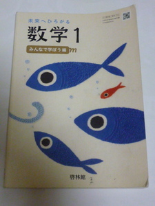 【中古】未来へひろがる　数学１　みんなで学ぼう編　啓林館　中学１年生　教科書