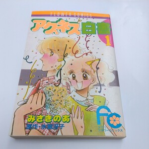 フラワーコミックス　小学館　少女コミックス　・アグネス白書　1巻（初版本）みさきのあ　当時品　保管品　絶版コミックス　昭和レトロ