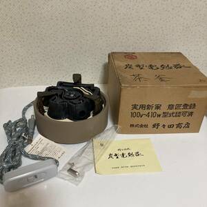 ★野々田商店 風炉用炭型電熱器 ヒーター 100v-410W 茶道具★極美品