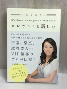 線引き有り　人生を変えるエレガントな話し方　大網 理紗