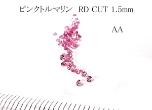 【10個set 売】ピンクトルマリン（ＡＡ） RDCUT1.3~1.4mm