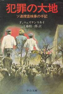 犯罪の大地―ソ連捜査検事の手記 (中公文庫)ニェズナンスキイ