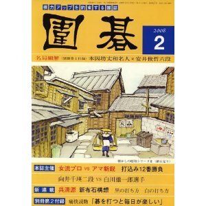 囲碁 2008年 02月号