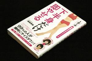 植森美緒【下半身だけ即やせる】1日1分 植森式PPCメソッド■宝島社+帯■誰も教えてくれなかった下半身やせ本当の話