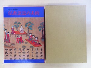 奈良国立博物館編『仏教説話の美術』平成8年刊 天平時代-平安時代-鎌倉時代の仏教美術集 古写経 法華経絵 華厳経絵 六道絵 古写経 仏画