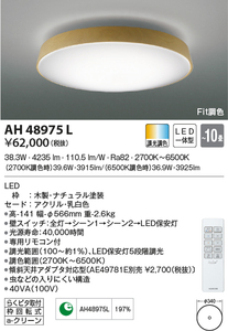 コイズミ AH48975L LEDシーリングライト調光・調色～10畳 JAN 4906460615753 szaiko K