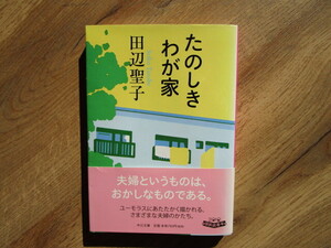 【即決】送料185円～　中古文庫本　たのしきわが家／田辺聖子　４冊まで同梱可能