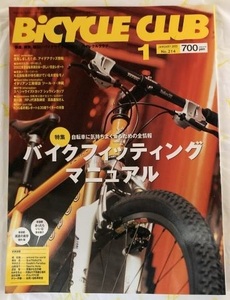 ◆ BiCYCLE CLUB バイクフィッティング マニュアル 2003年1月号 ◆ 中古品