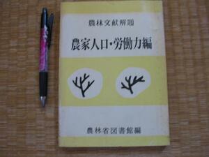 【農林文献解題 農家人口・労働力編】農家労働力の供給価格　