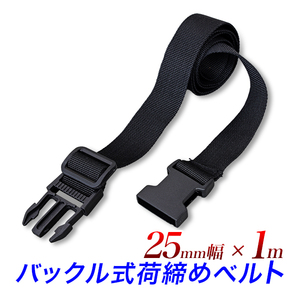 バックル式 荷締めベルト 1m/バインドベルト 荷造りベルト 幅25mm/55～100cm 長さ調節可能/ワンタッチで便利 荷物固定 荷台固定 荷止め