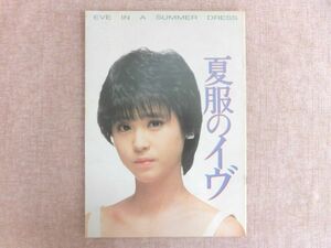 B1934♪映画パンフレット 『夏服のイヴ』 松田聖子 昭和59年 東宝