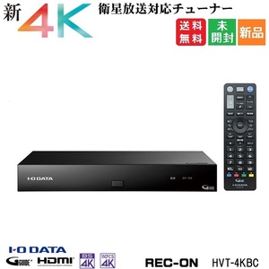 I-O DATA BS/CS 4K録画対応チューナー新4K衛星放送対応4Kチューナー REC-ON HVT-4KBC 新品 未開封 送料無料 アイオーデータ