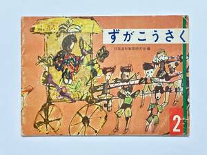 ずがこうさく 2　日本造形教育研究会　昭和35（1960）年 開隆堂出版　小学校図画工作