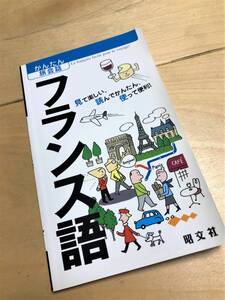 ★かんたん旅会話(2) フランス語★【旺文社】★