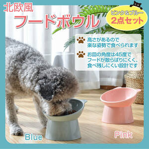 【送料無料！】ペット用食器 フードボウル 犬 猫 水入れ 餌入れ 餌皿 頸椎保護 嘔吐防止 かわいい 耳付き 北欧風 ブルー&ピンク 2点セット