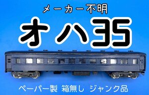 ☆3A135　HOゲージ　メーカー不明　オハ35　青色　ペーパーモデル　箱無し　ジャンク品