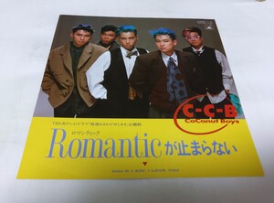 【EPレコード】 ロマンティックが止まらない Romanticが止まらない C-C-B CCB