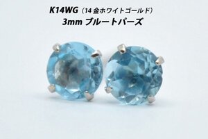 【本物を激安価格で】シンプルピアス　K14WG（14金ホワイトゴールド）　3mm天然ブルートパーズ　スタッドピアス　E