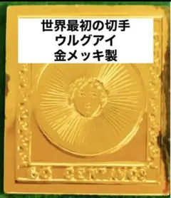 フランクリンミント　切手レプリカ 世界の国々の最初の切手 ウルグアイ　説明書付き